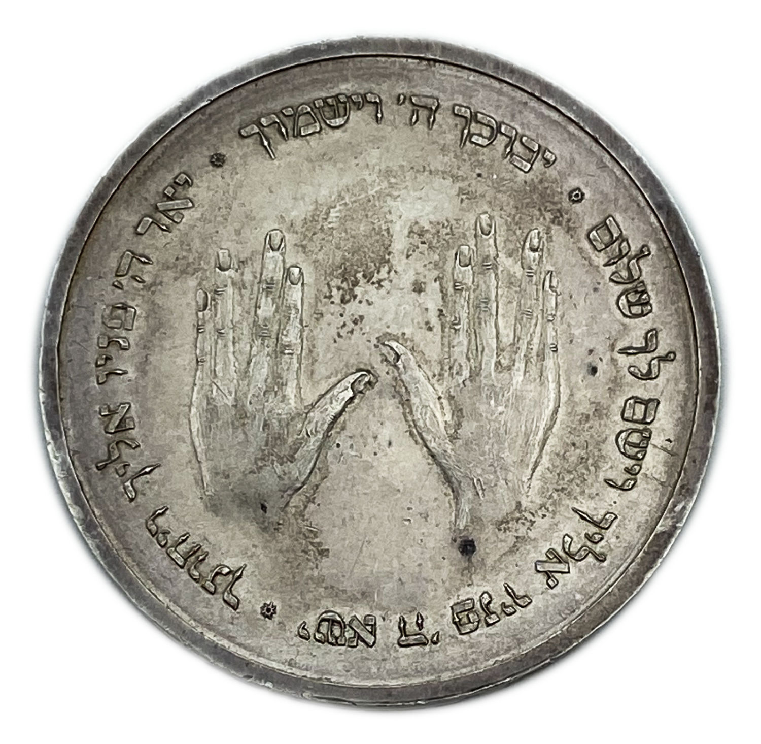 Judaica / Zionism - Pidyon Haben Silver Coin - Priestly Blessing - England, 1955 - 1 0