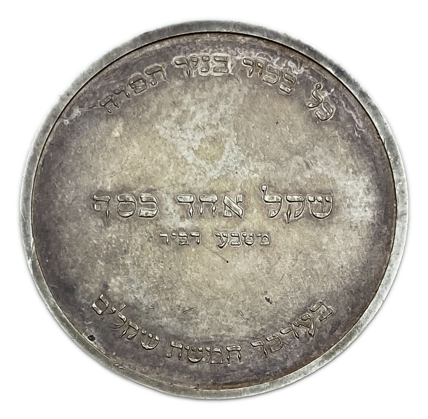 Judaica / Zionism - Pidyon Haben Silver Coin - Priestly Blessing - England, 1955 - 1 1