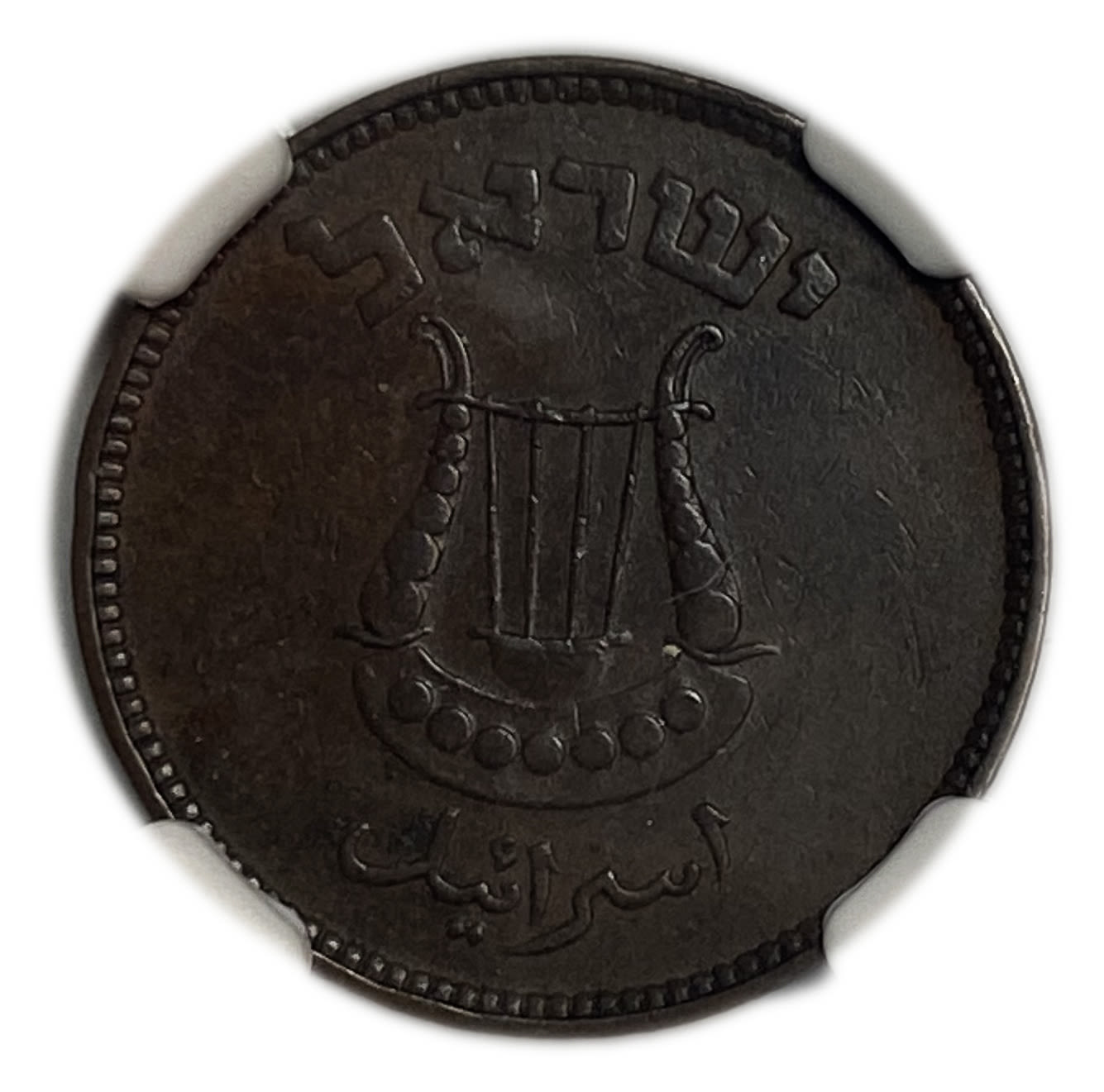 Israel - 5 Pruta 1949 - Without Preal - Minting Error - Rotaded 90 degrees to the right - NGC AU 55 - 1 1