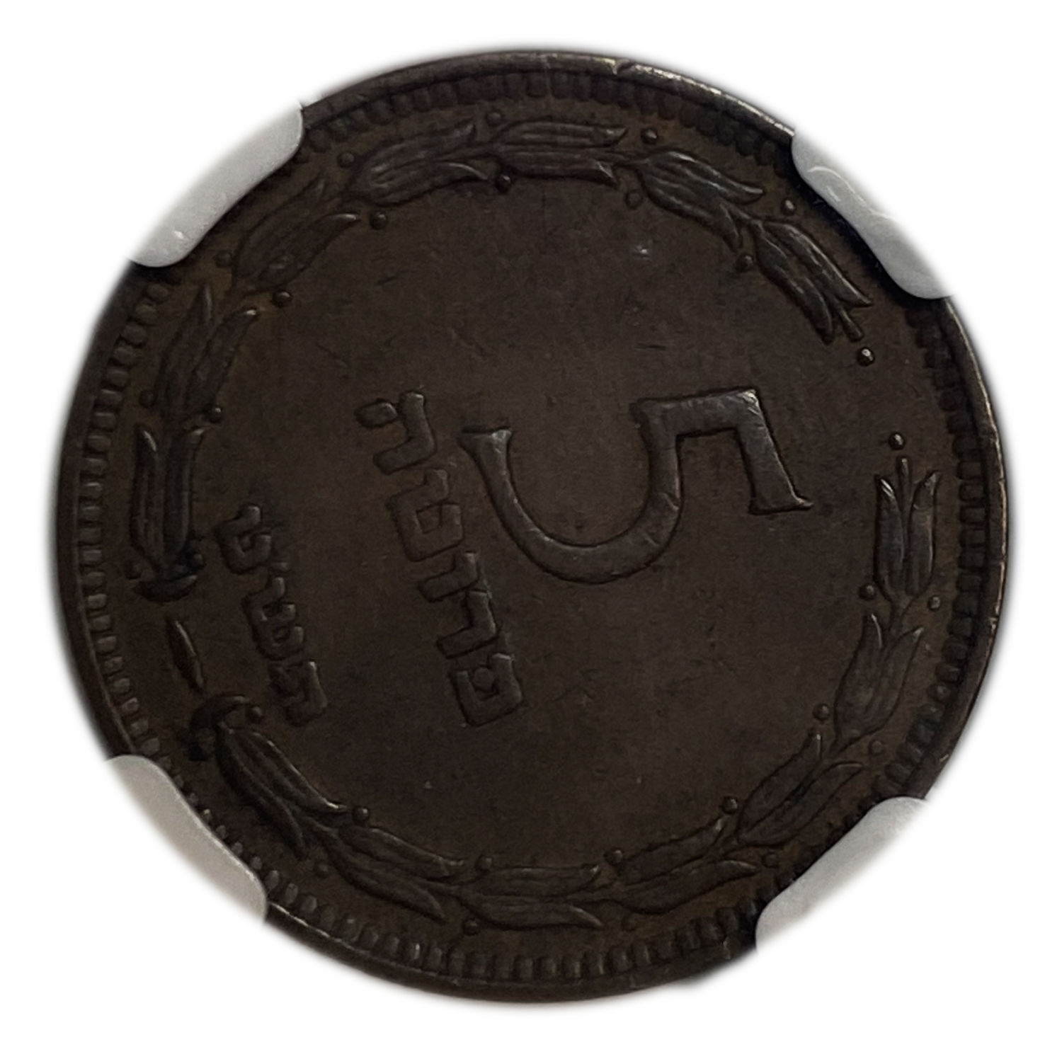 Israel - 5 Pruta 1949 - Without Preal - Minting Error - Rotaded 90 degrees to the right - NGC AU 55 - 1 0