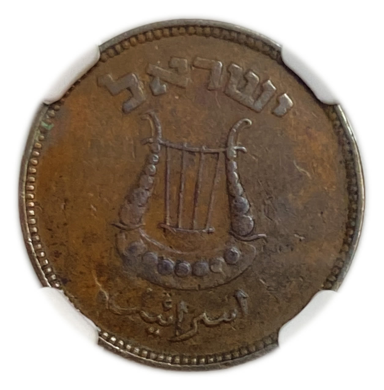 Israel - 5 Pruta 1949 - Without Preal - Minting Error - Rotaded 90 degrees to the right - NGC AU DETAILS - 1 1
