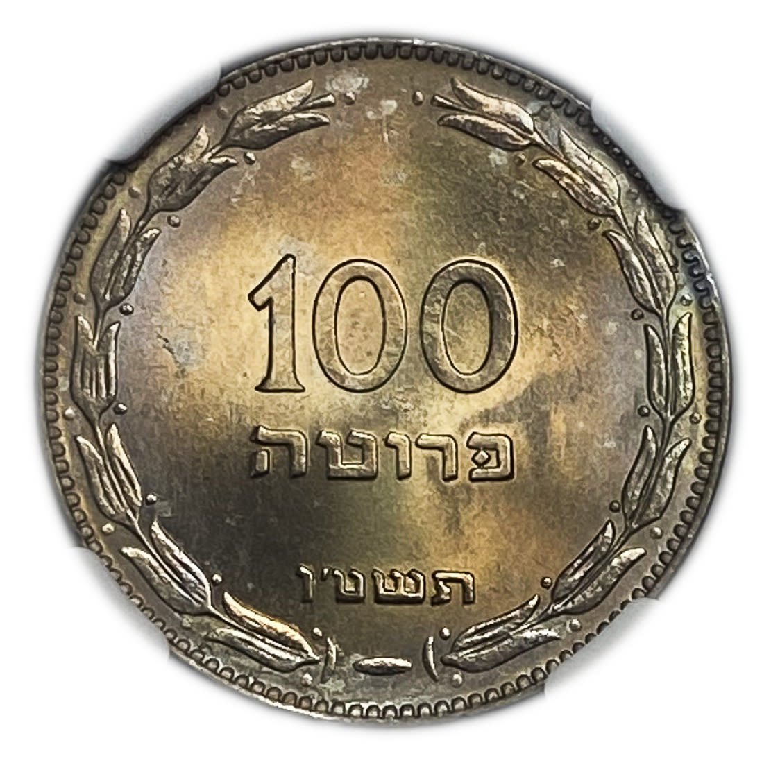 Israel - 100 Pruta 1955 - NGC MS 64 - Beautiful Patina - 1 0