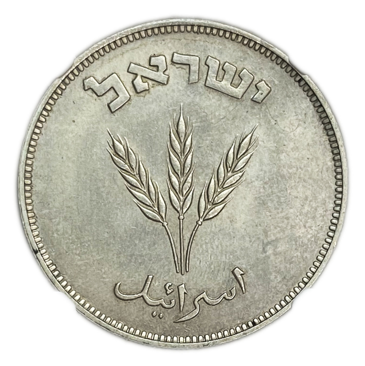 Israel - 250 Pruta 1949 Coin - SILVER ("H") - NGC UNC DETAILS - 1 1