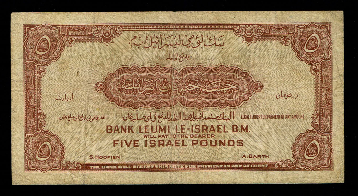 Israel 5 Lirot 1952 - VF - Prefix U - 1 1