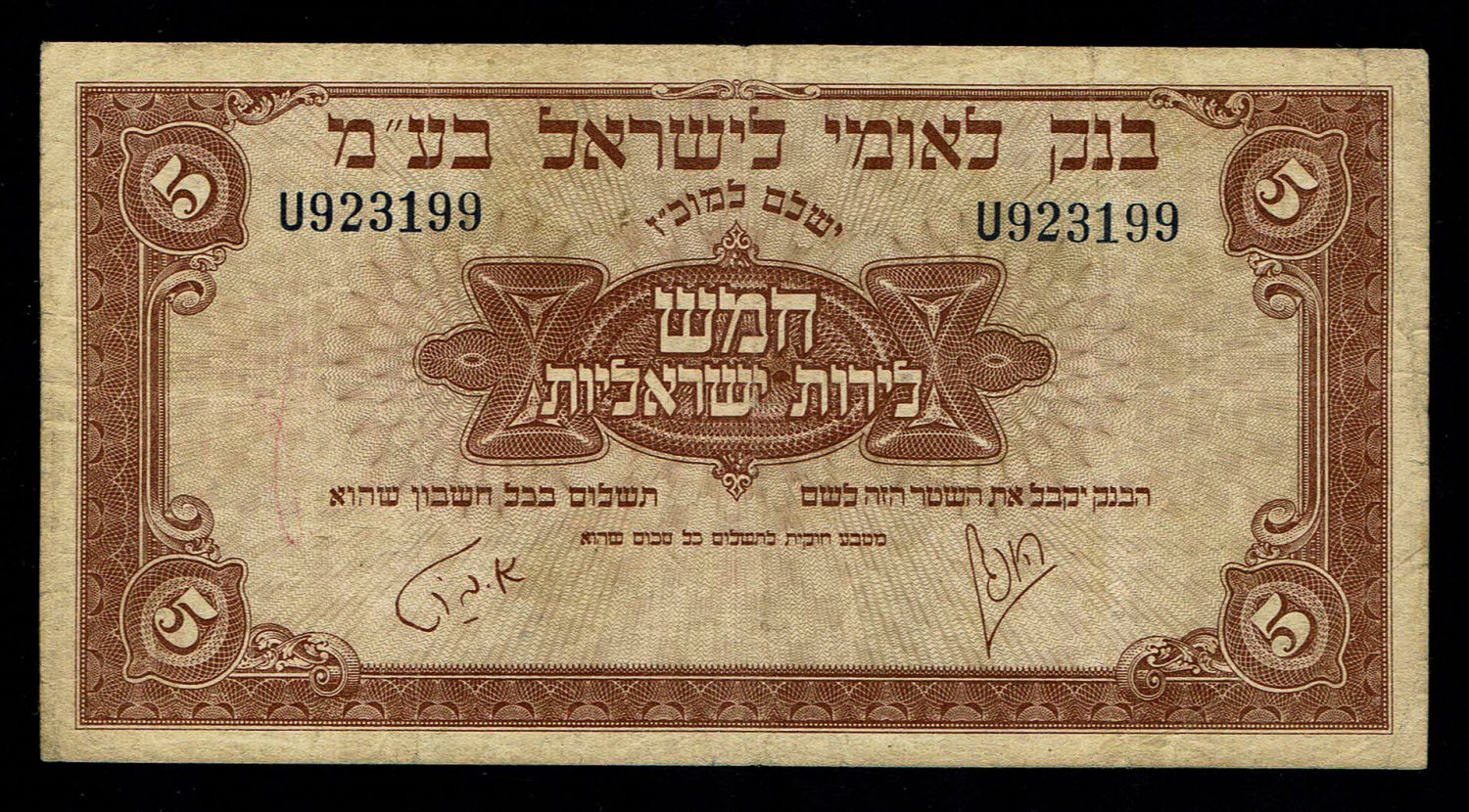 Israel 5 Lirot 1952 - VF - Prefix U - 1 0