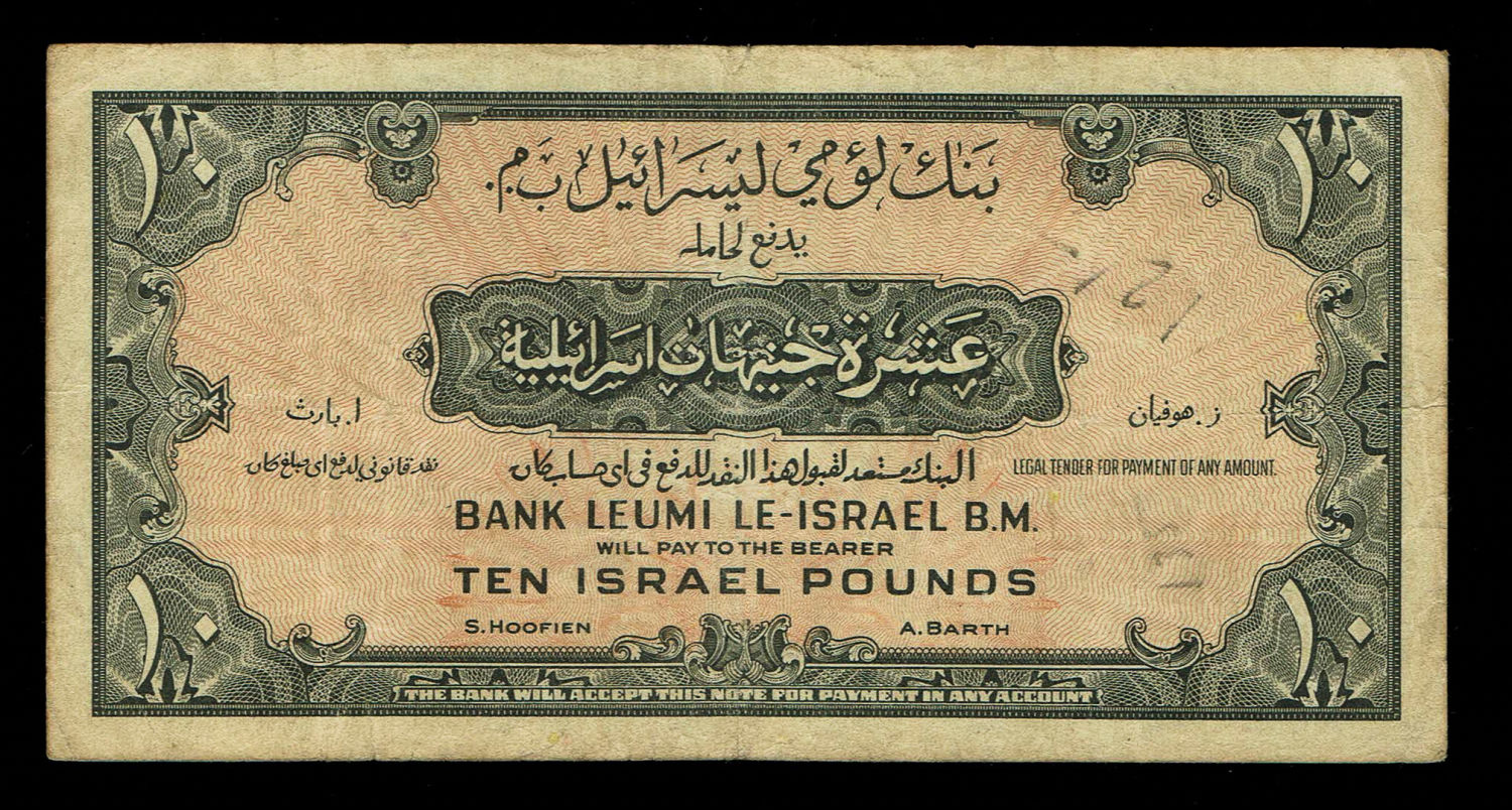 Israel 10 Lirot 1952 - VF - Prefix M - 1 1