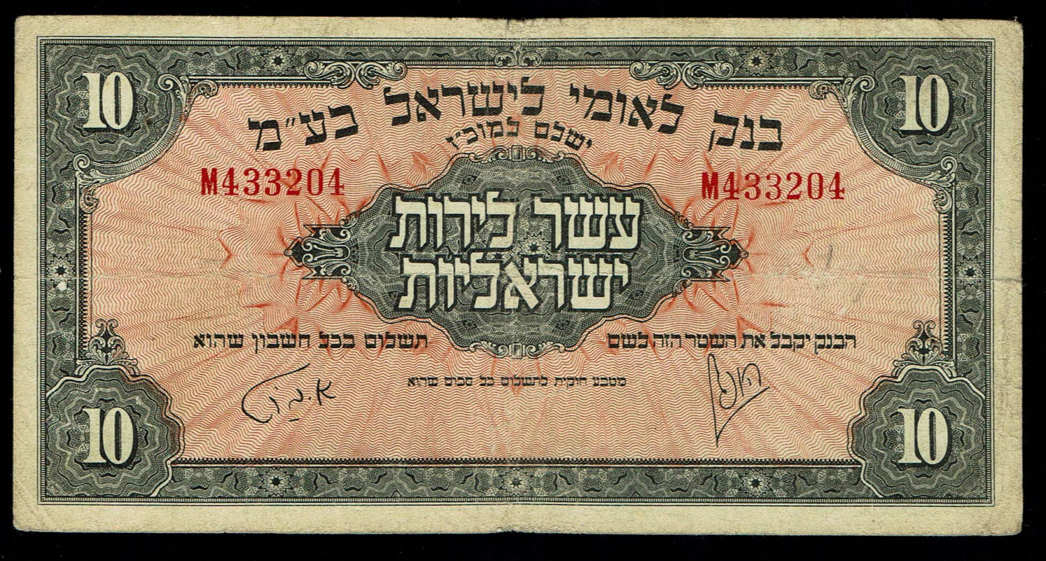 Israel 10 Lirot 1952 - VF - Prefix M - 1 0