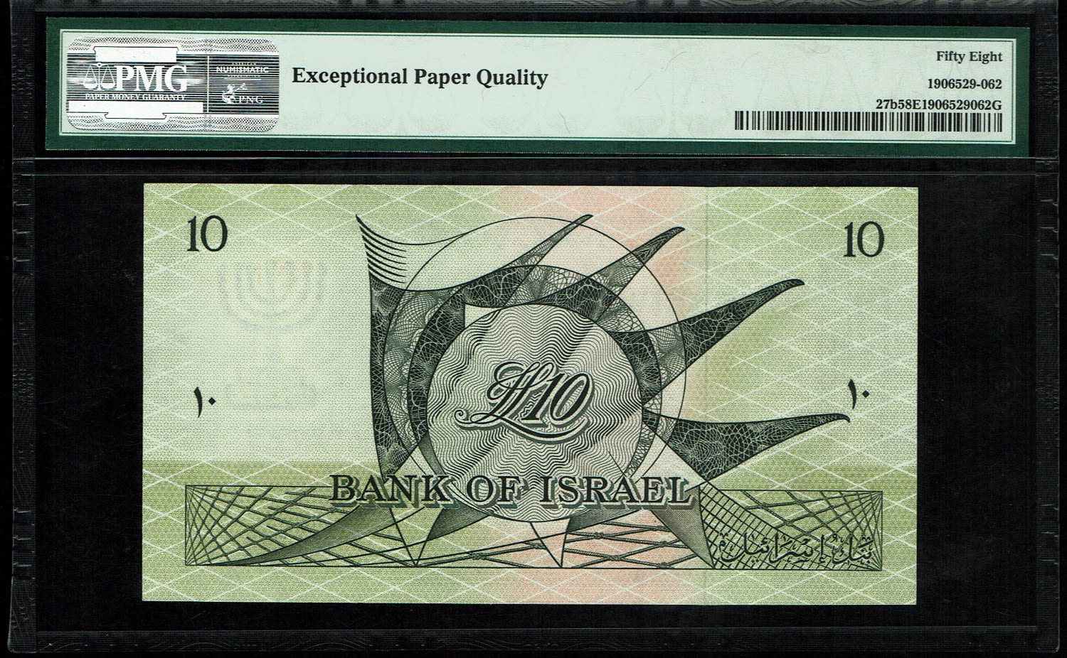 Israel - 10 Lirot 1955 - PMG 58 EPQ - Black Serial Number - Prefix S - 1 1