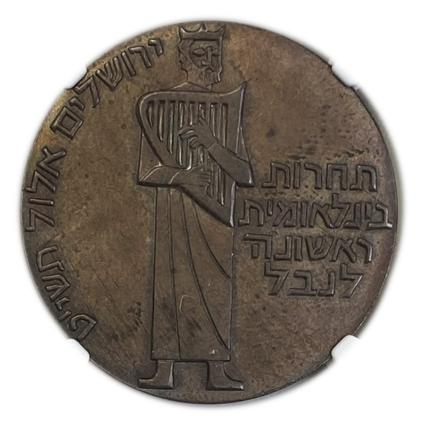 Israel - Trial medal, 35mm, not even cataloged - NGC MS 62 BN - extremely rare, once in a generation ... - 1 1