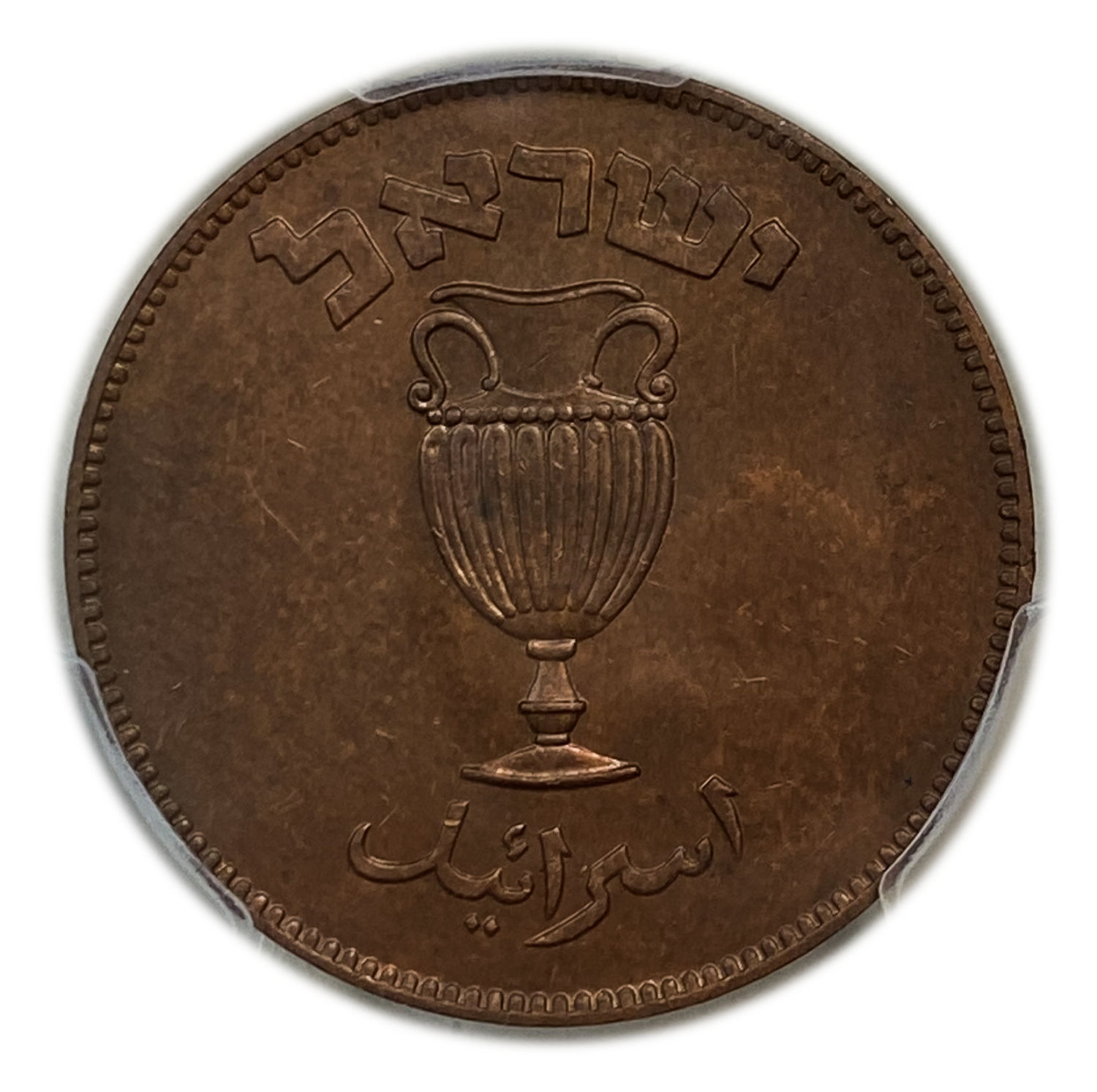 Israel - 10 Pruta 1949 - "With Pearl" - PCGS SP (PROOF) 64 BN - RARE
Israel - Large Lot of 100 Coins ... - 1 1