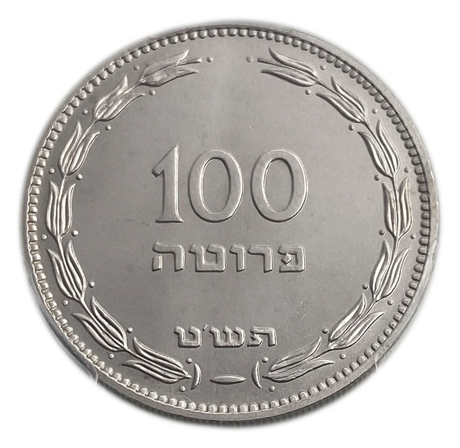 Israel - 100 Pruta 1949 - PCGS SP (PROOF) 64 - Rare
Reverse: The denomination "100 Pruta" and the ... - 1 0