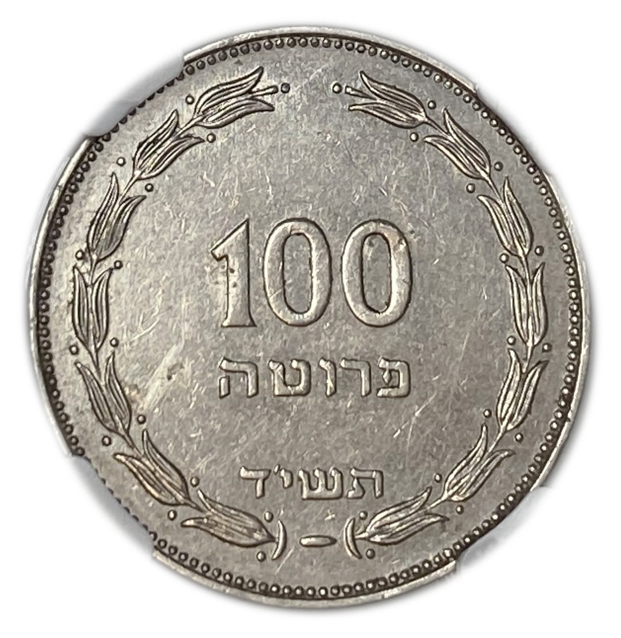 Israel - 100 Pruta 1954 - Utrecht die - NGC MS 61
A rare coin in which the Bouquet appears at the ... - 1 0