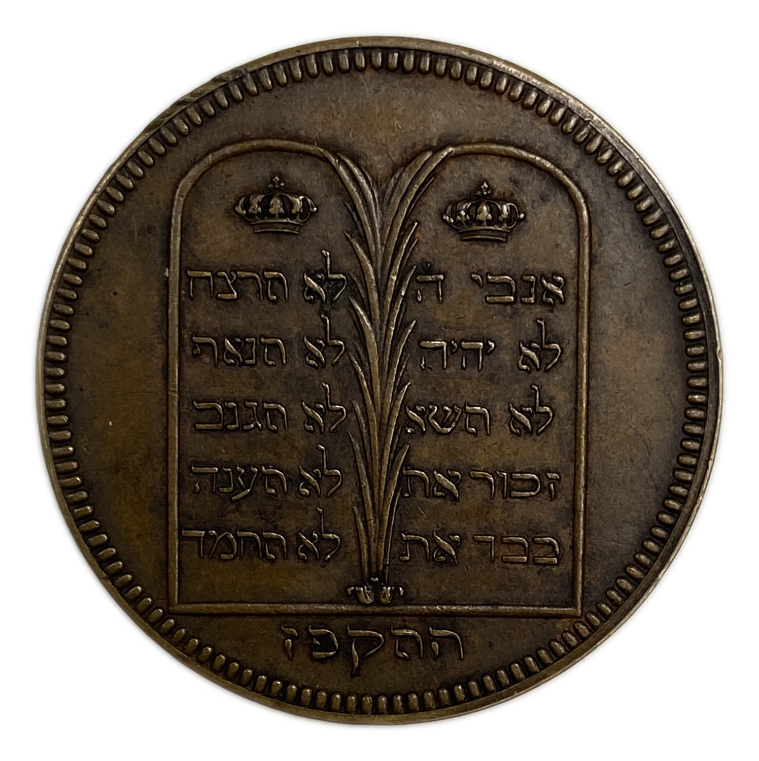 Judaica / Zionism - a group of 3 medals of the Jewish community in France - 1827
David ben Yishai - ... - 1 2