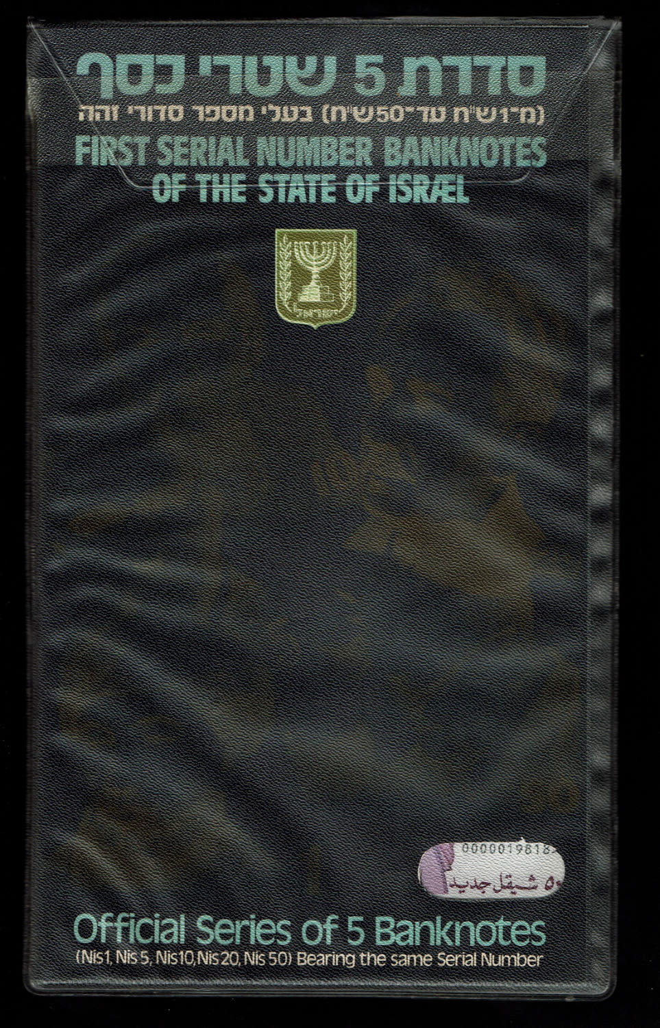 Israel - Banknote set of identical serial numbers - 1986-1991 - 0000019818 - UNC - 1 2