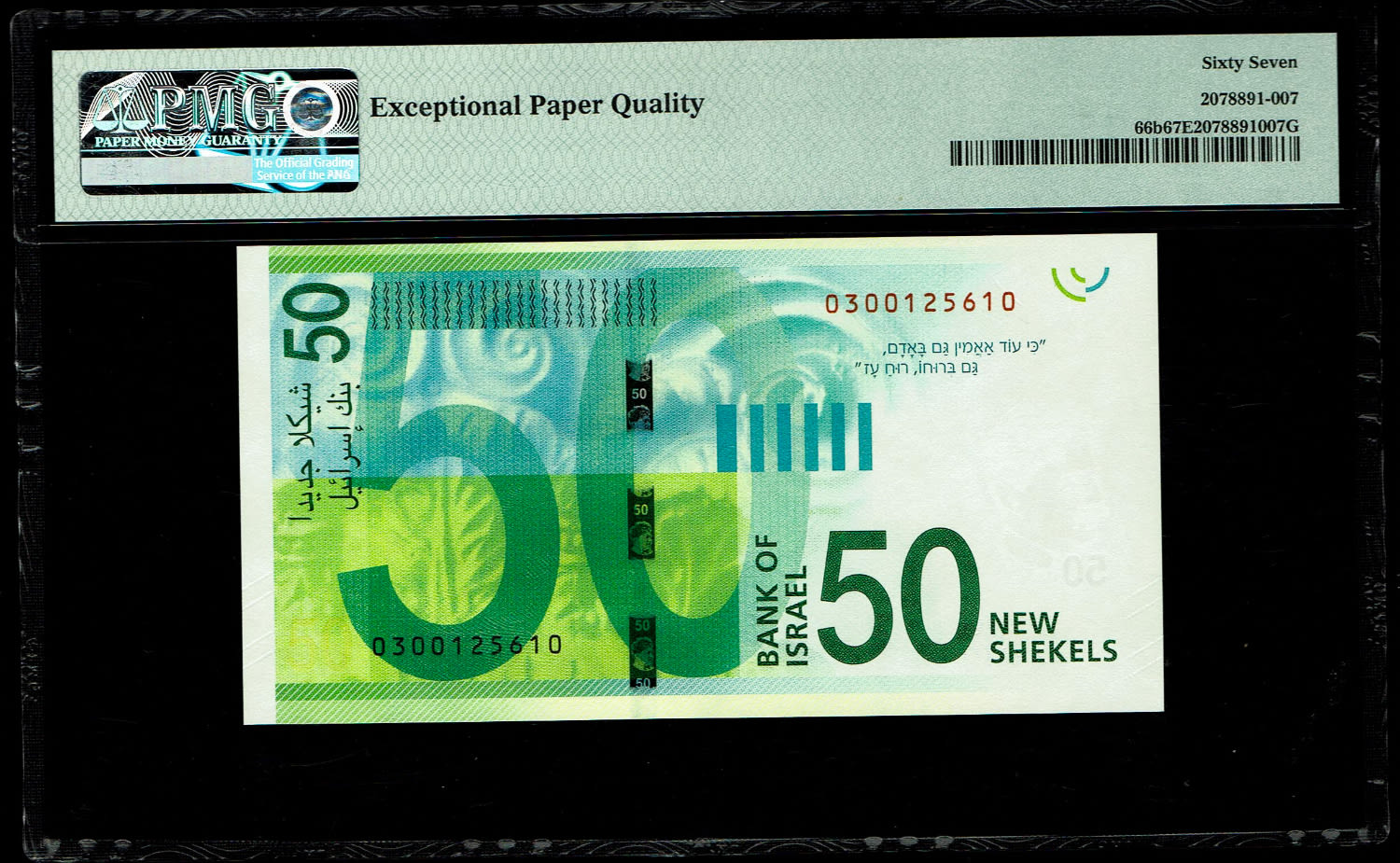 Israel - 50 Shekels 2014 - "New Shekel Series C" - PMG 67 EPQ - 1 1