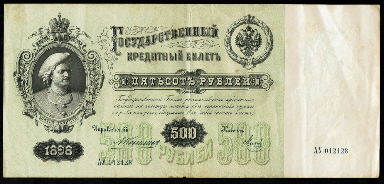 Russia - 500 Roubles 1898, 1912 - 1 5