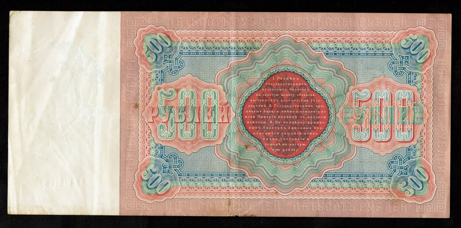 Russia - 500 Roubles 1898, 1912 - 1 6