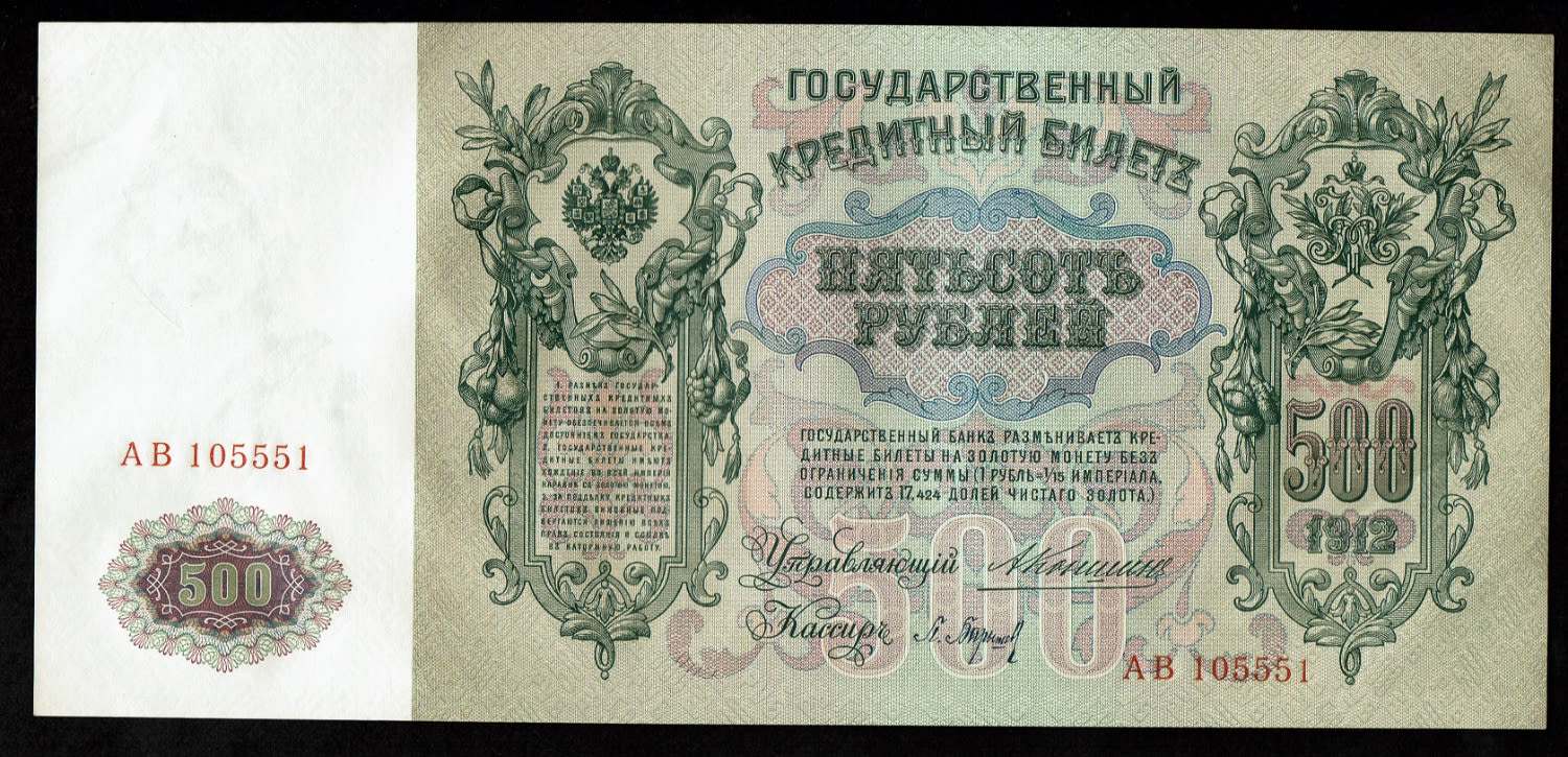 Russia - 500 Roubles 1898, 1912 - 1 1