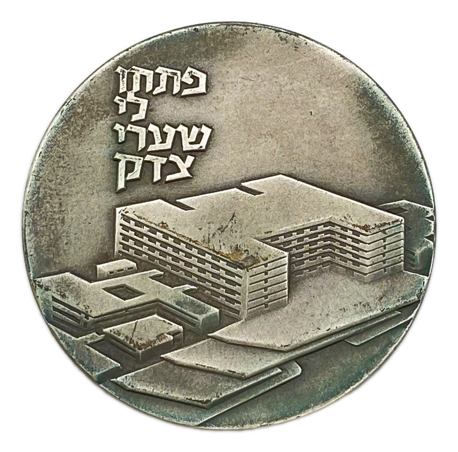 Israel - Sha'are Zedek Hospital Medal, 1973 - SIlver 935, 47g, 45mm
Sha'are Zedek Hospital has been ... - 1 0
