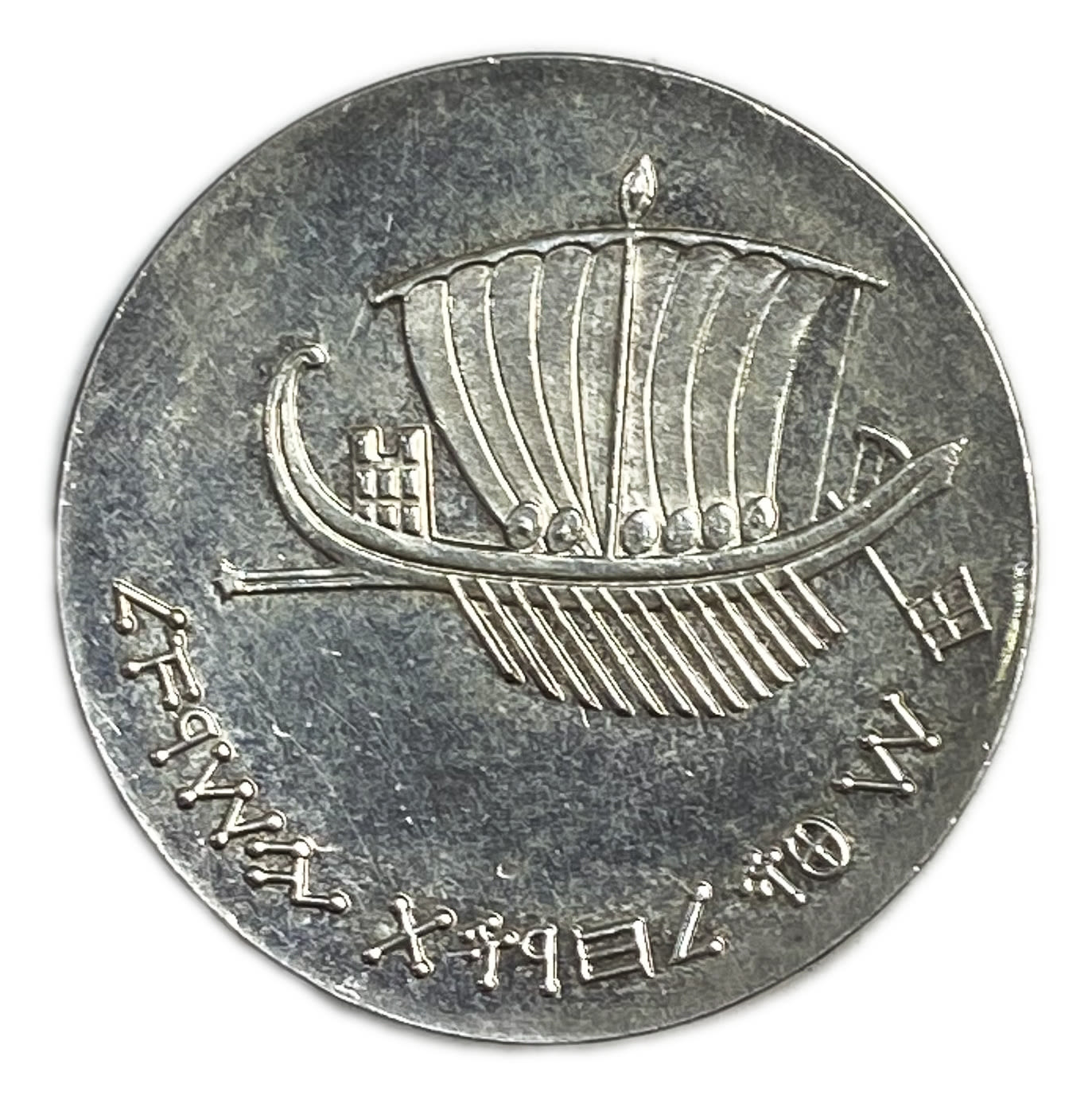 Israel - Seafaring, Israel's 15th Anniversary of Independence Coin - 1963 - Silver 900, 25g, 34 mm
... - 1 1