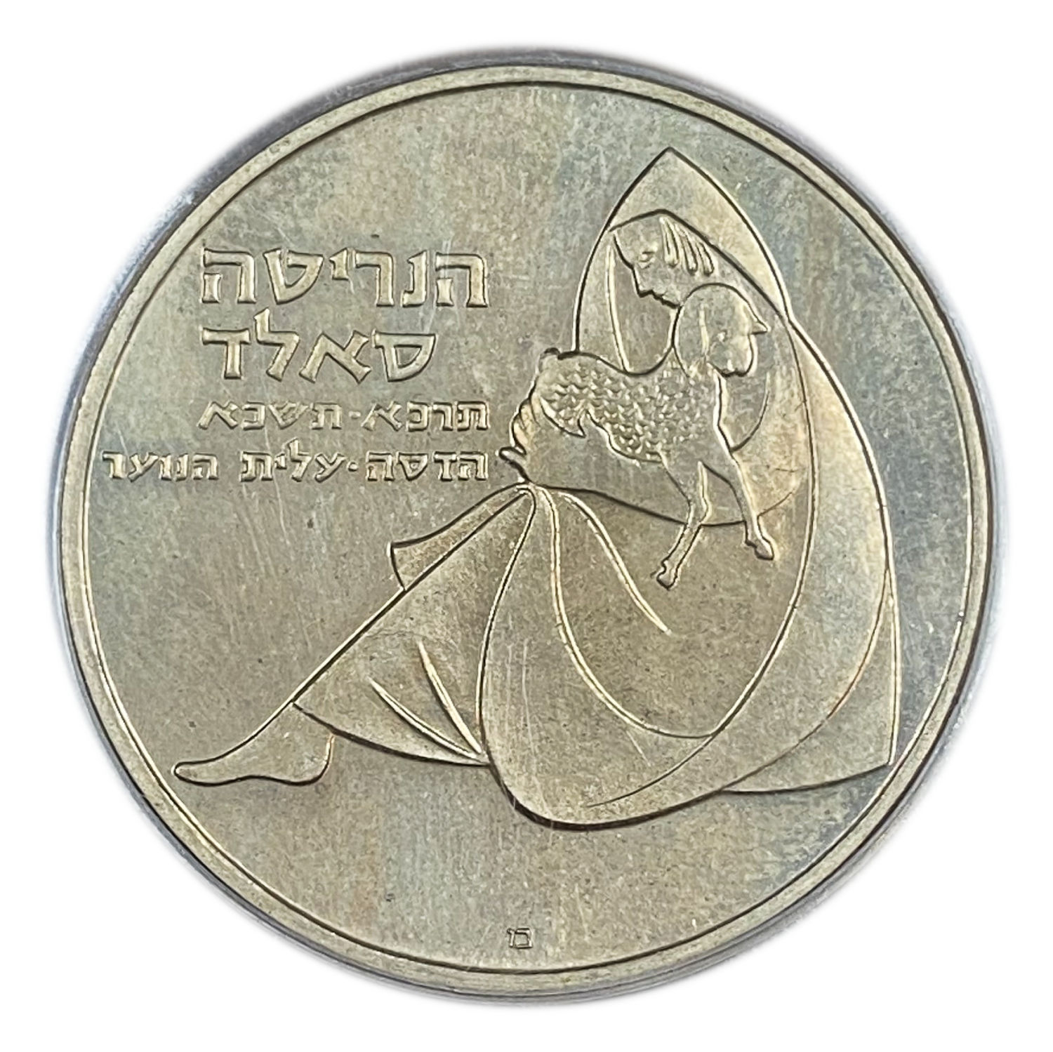 Israel - 1 Lira 1960 - Henrietta Sold - Hadassah, Youth Ascension - PCGS PR 64 - 1 0