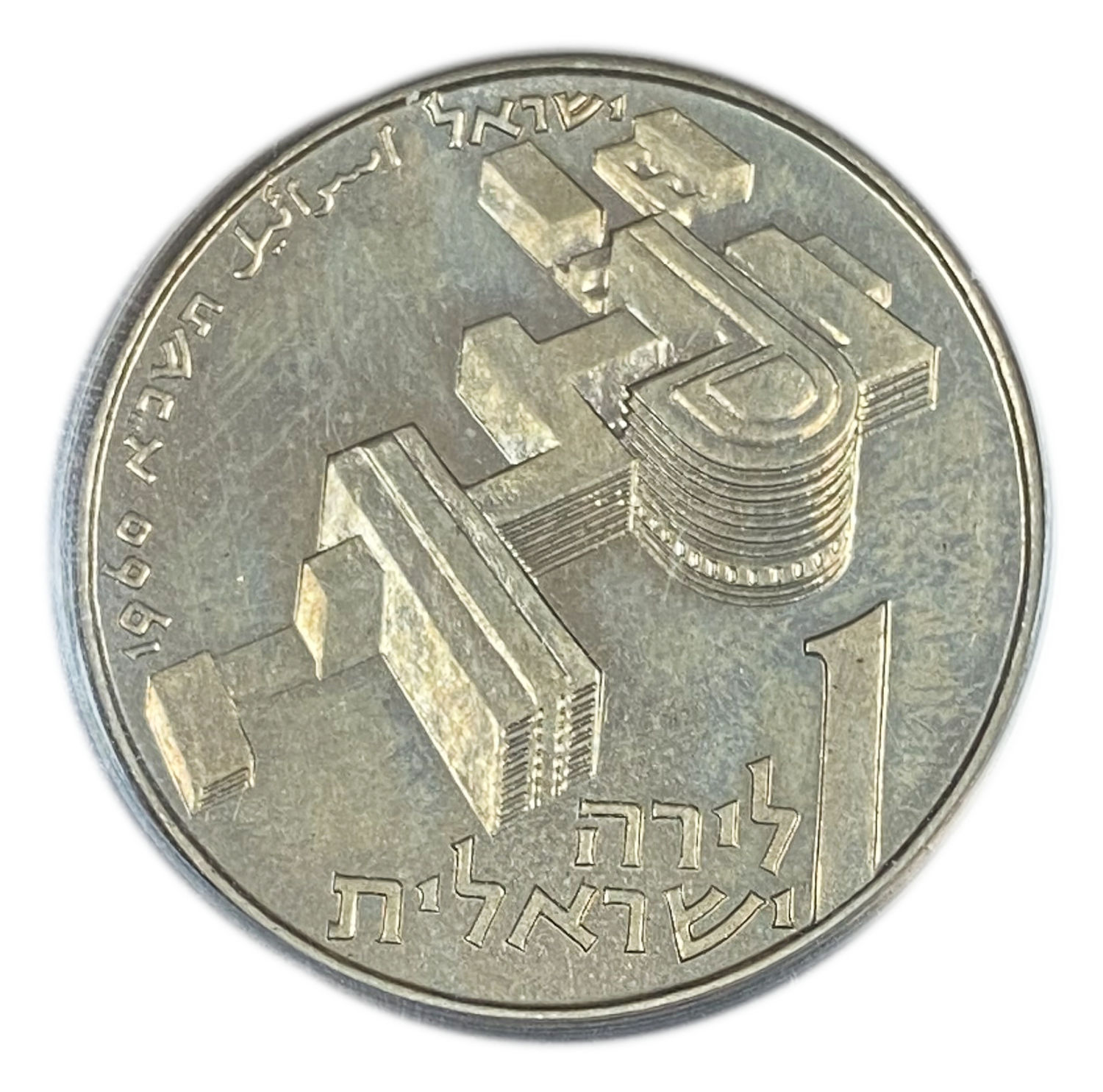 Israel - 1 Lira 1960 - Henrietta Sold - Hadassah, Youth Ascension - PCGS PR 64 - 1 1