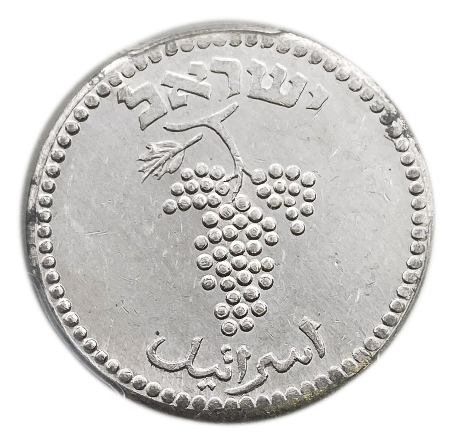 Israel - 25 Mils 1949 - Close Link - PCGS 61
After the establishment of the state in 1948, and until ... - 1 1