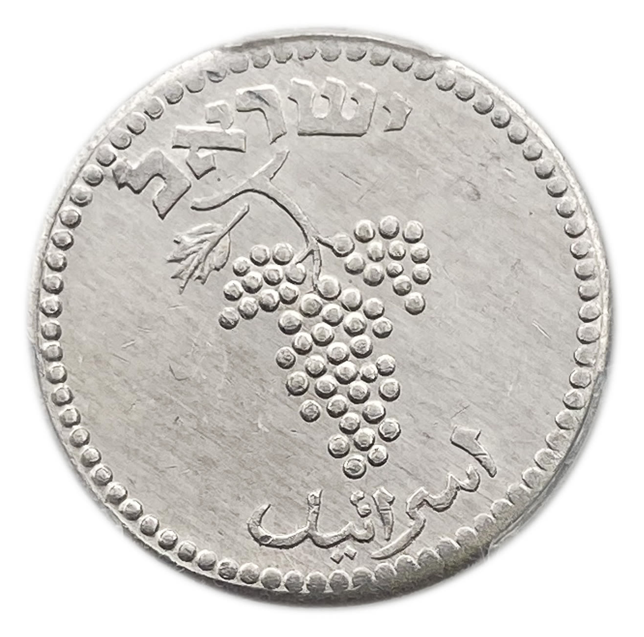 Israel - 25 Mils 1949 - Close Link - PCGS 62
After the establishment of the state in 1948, and until ... - 1 1