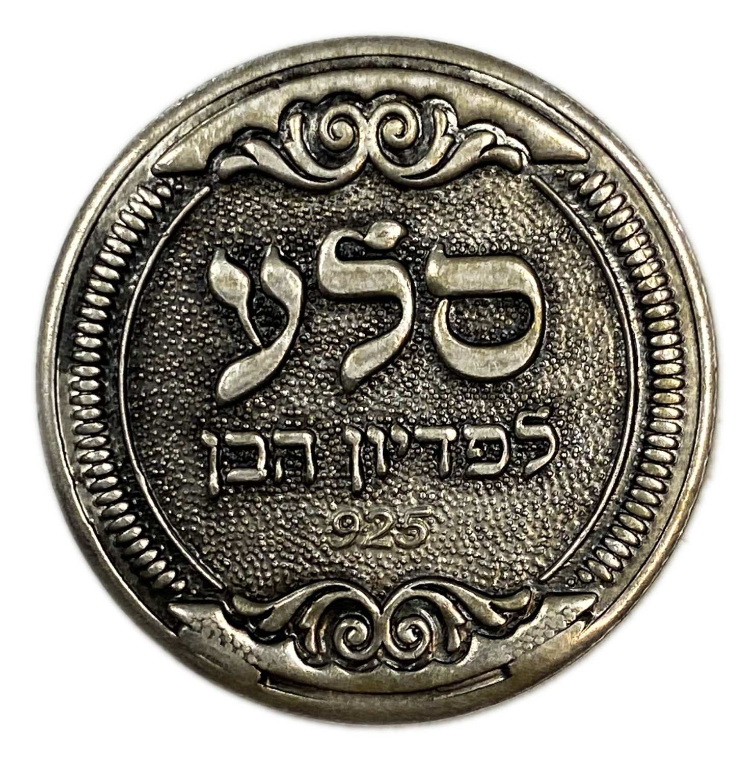 Judaica / Zionism - 925 silver coin, a rock for redemption of the son - every firstborn of your sons shall be ... - 1 0