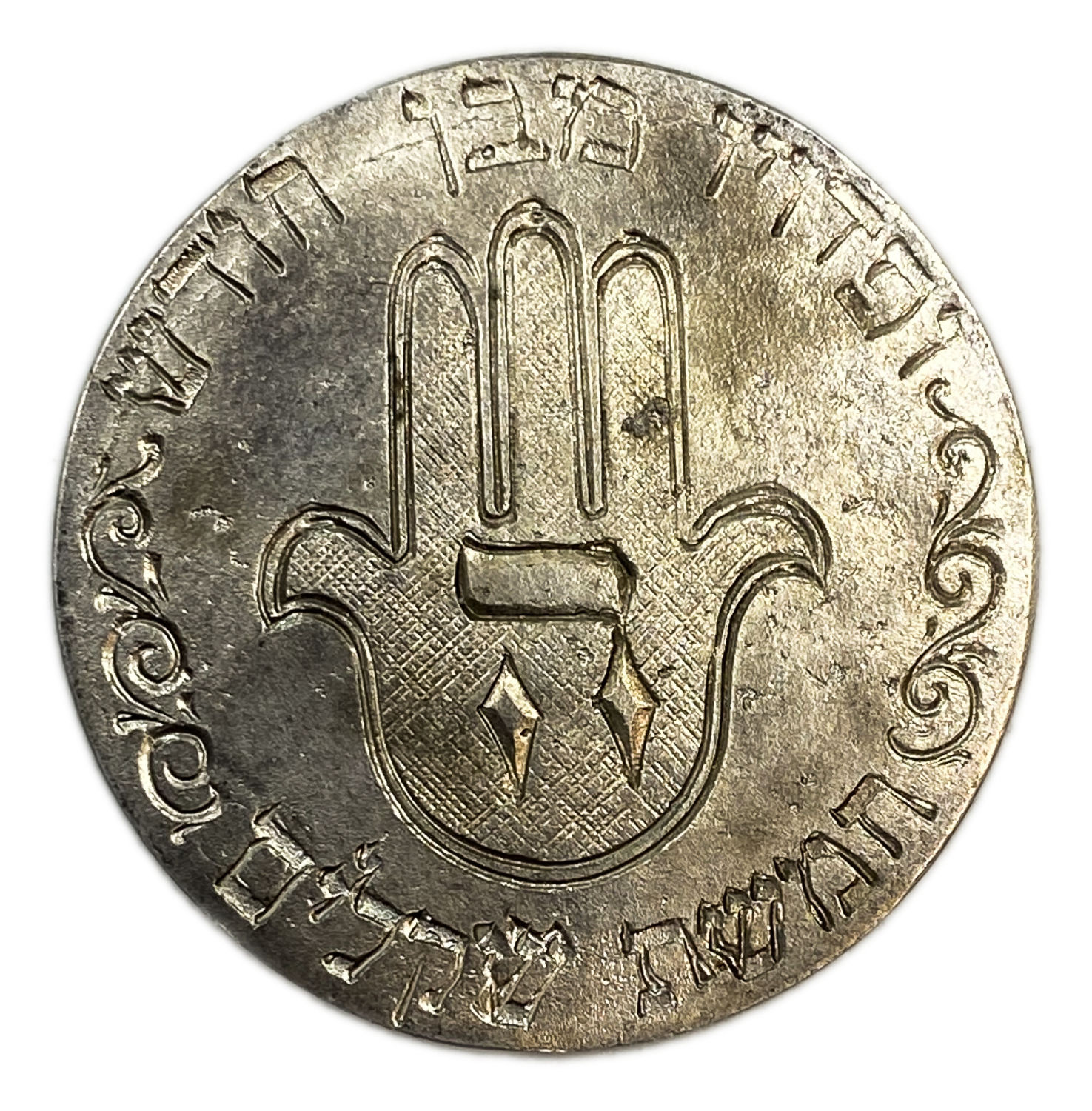 Judaica / Zionism - silver coin, redemption of the son - and redemption from a new son, five shekels - an uncommon ... - 1 0