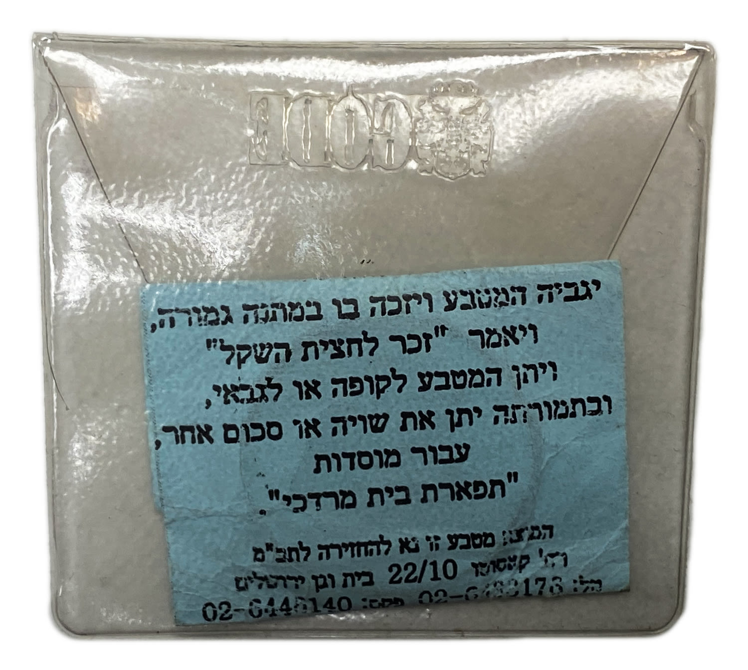 Judaica / Zionism - "half shekel" token - 1 1