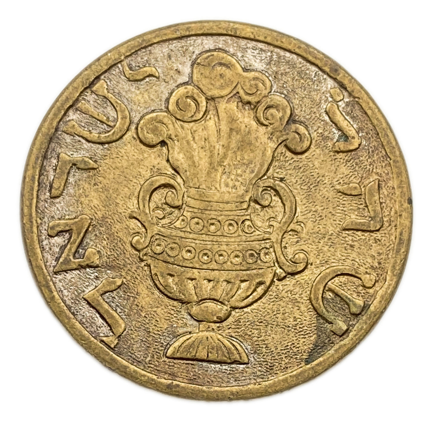 Judaica / Zionism - Gorlitz shekel
The first "Görlitz Shekels" were issued in the 15th century when ... - 1 0