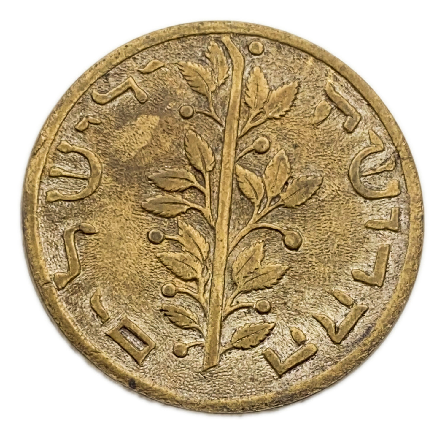Judaica / Zionism - Gorlitz shekel
The first "Görlitz Shekels" were issued in the 15th century when ... - 1 1