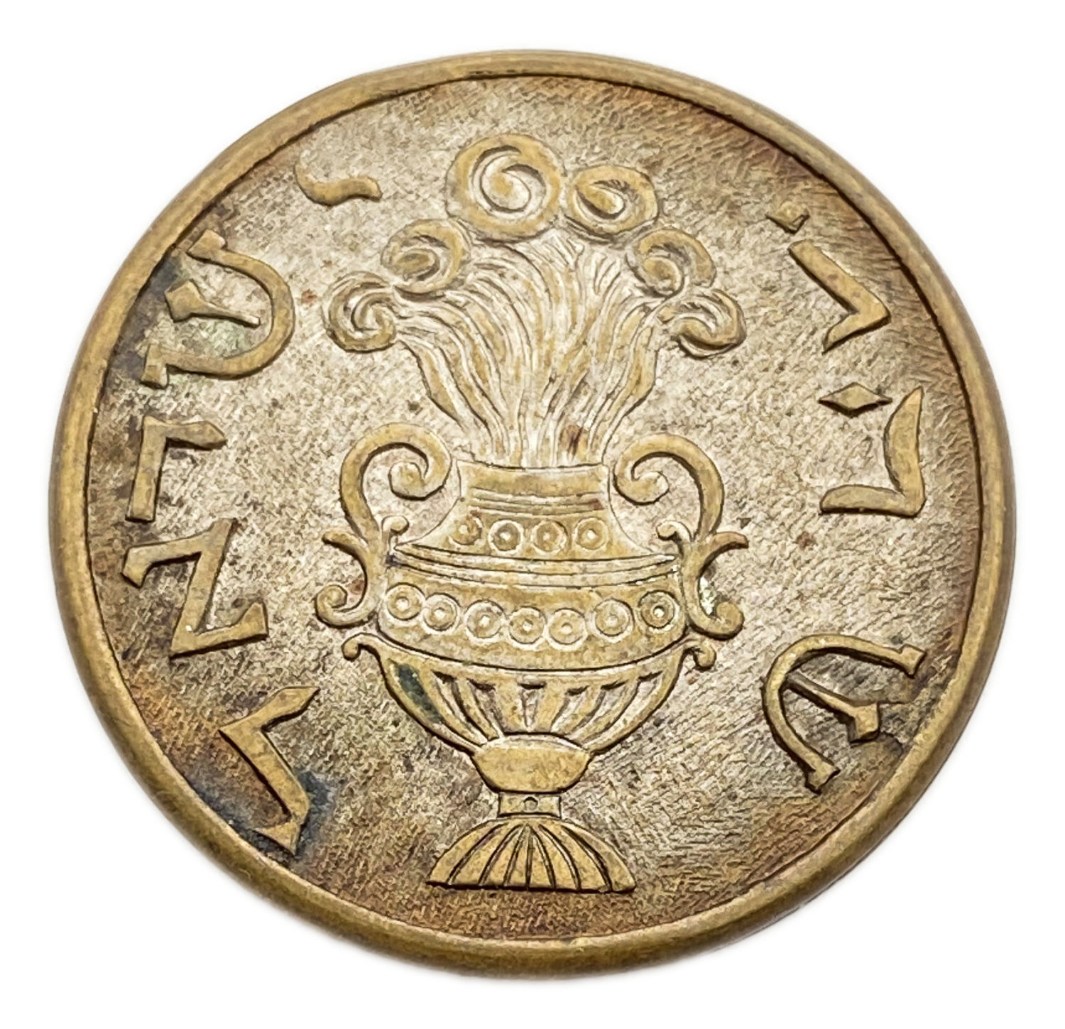 Judaica / Zionism - Gorlitz shekel
The first "Görlitz Shekels" were issued in the 15th century when ... - 1 0