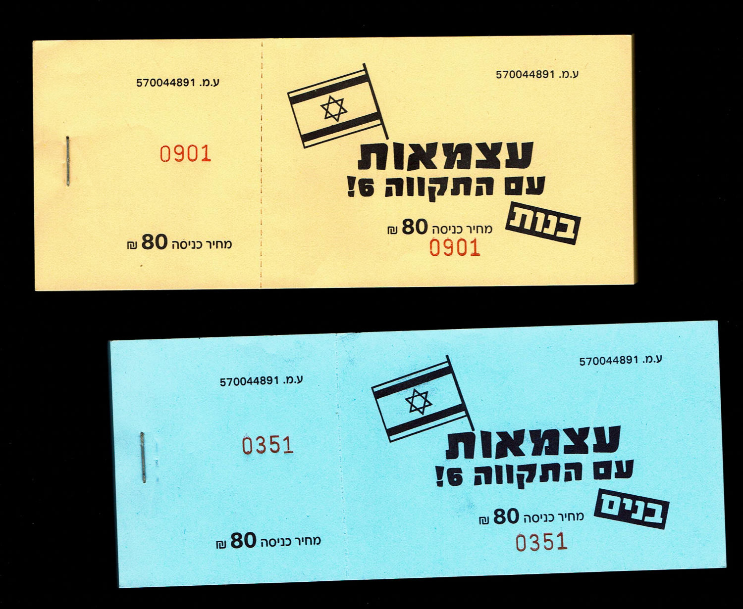 Israel - payment methods, a pair of ticket books, entry to the concert on Independence Day of the band "Hatikva 6" ... - 1 0