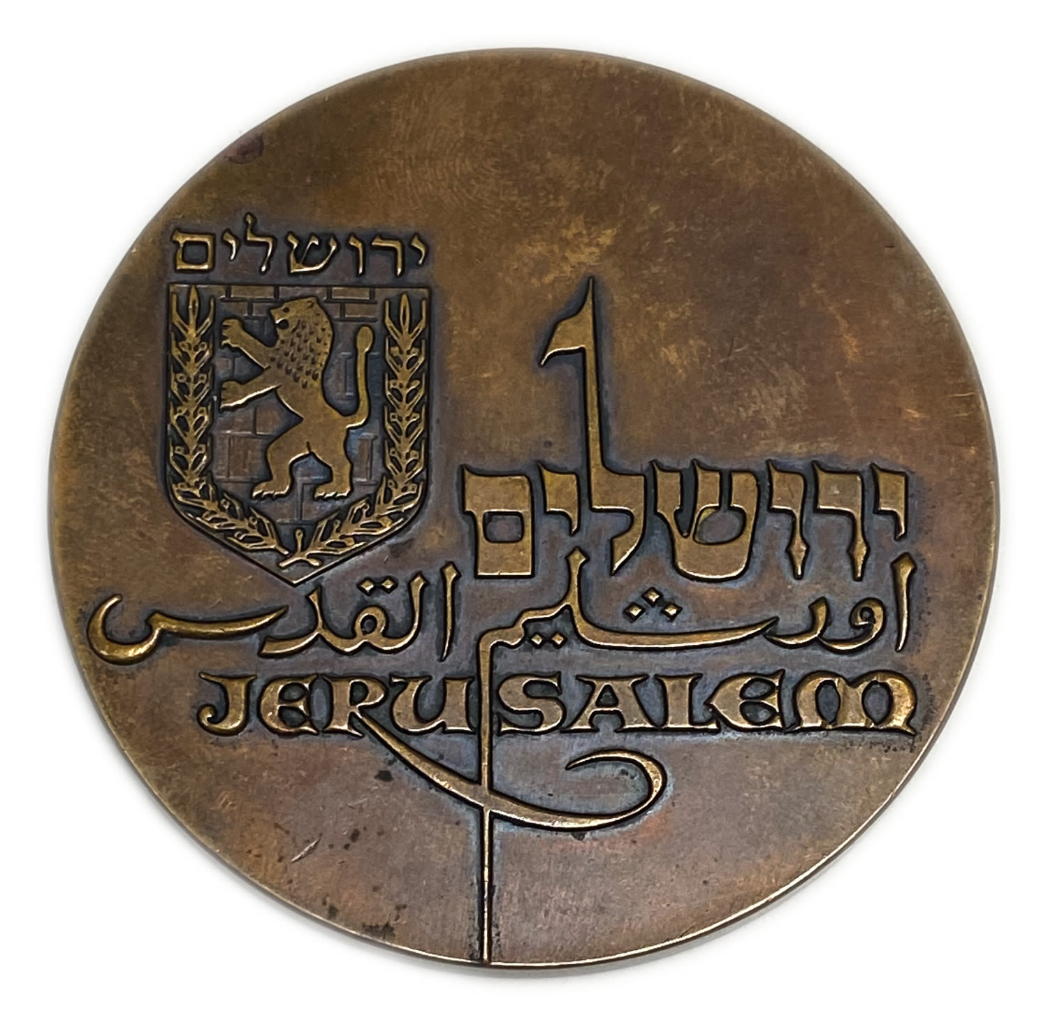 Israel - medal "Jerusalem" with a personal dedication - The Mayor's Medal for Official Awards, 1969 - With the ... - 1 1