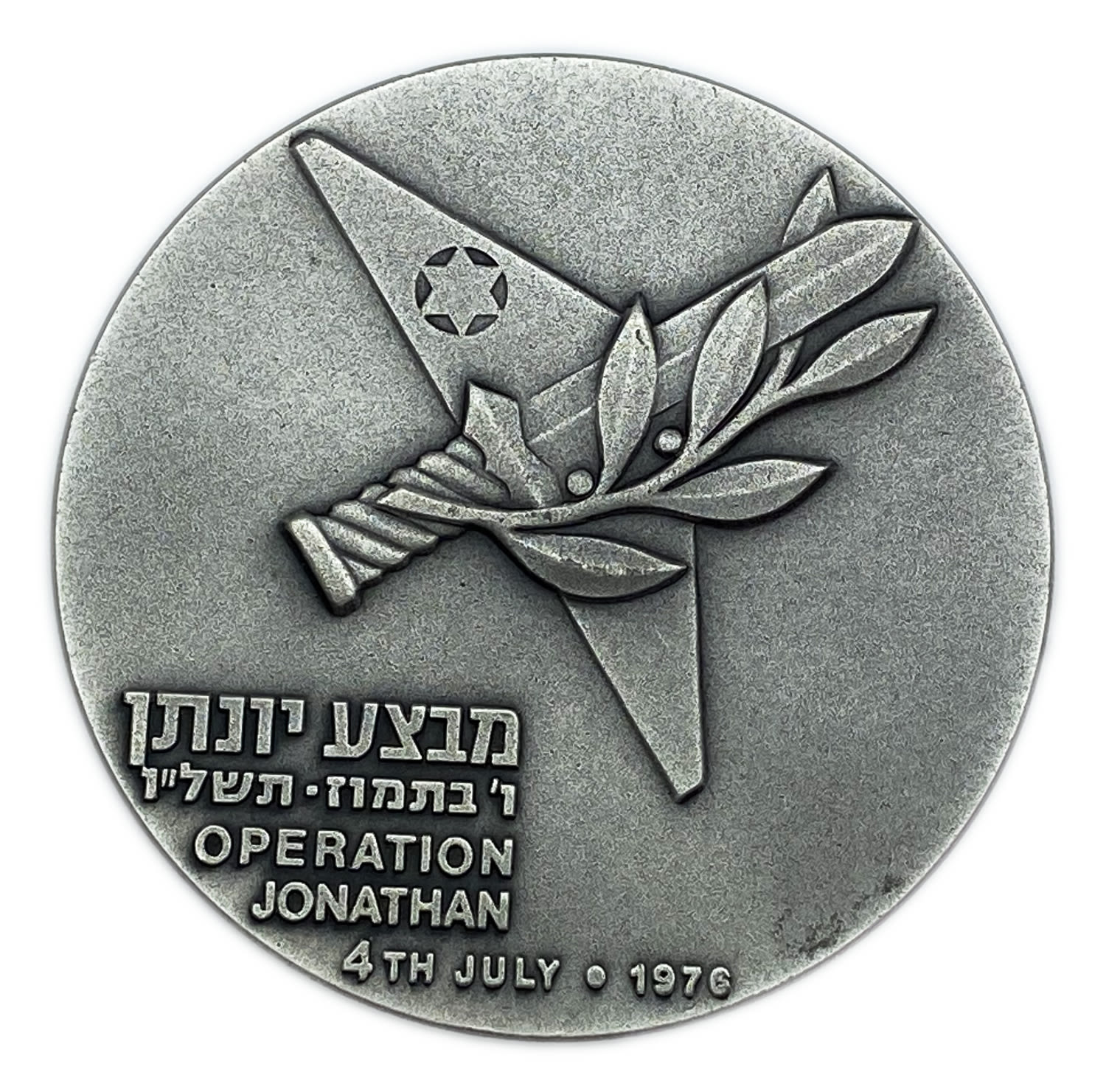 Israel - Operation Jonathan, State Medal, 1976 - Silver 935, 115 C, 59 mm - Issue amount 20,409 State Medal ... - 1 0