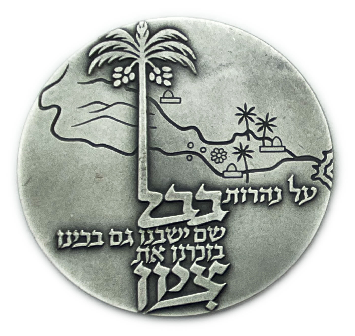 Israel - Medal of the Babylonian Jewish Heritage Center - published by the Government Coin and Medal Society. ... - 1 0