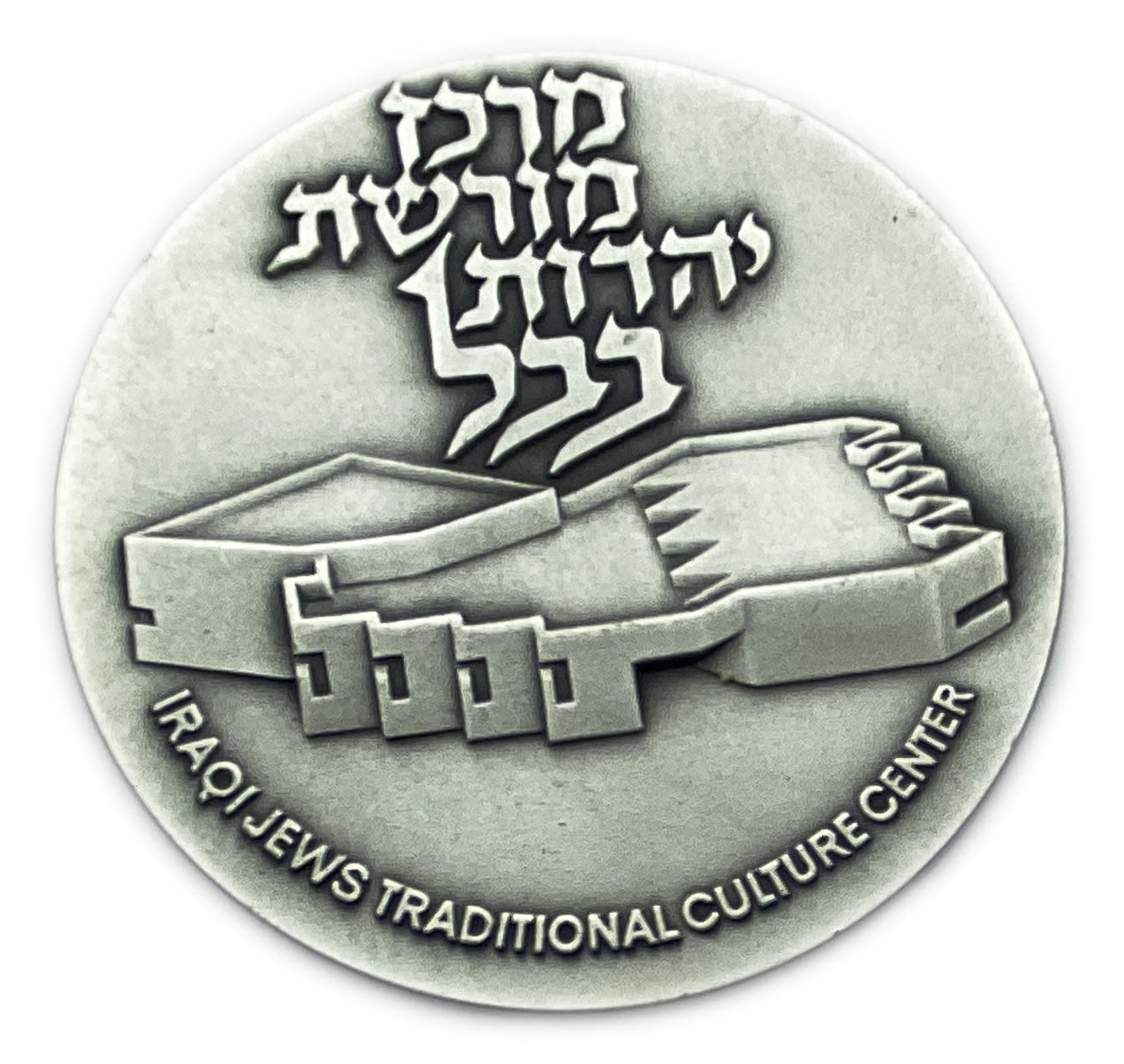 Israel - Medal of the Babylonian Jewish Heritage Center - published by the Government Coin and Medal Society. ... - 1 1