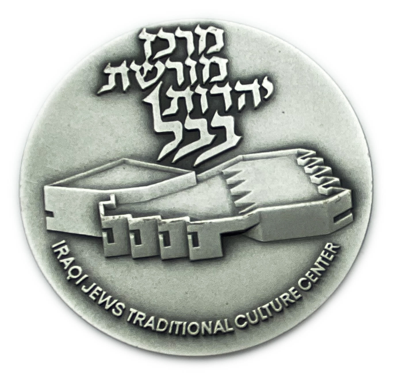 Israel - Medal of the Babylonian Jewish Heritage Center - published by the Government Coin and Medal Society. ... - 1 1