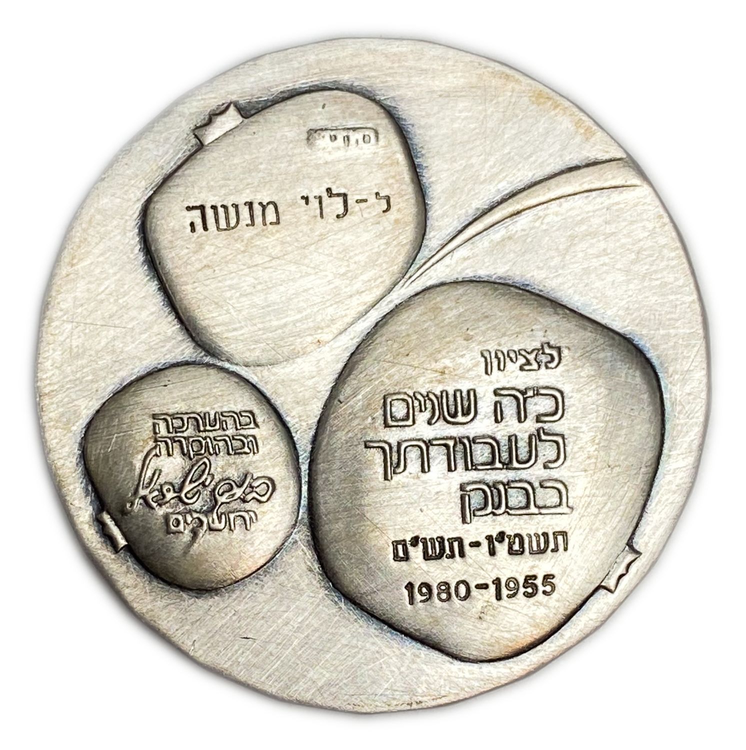 Israel - Silver medal, awarded to an employee to mark 25 years of work at the Bank of Israel, Jerusalem (1980-1955) ... - 1 0