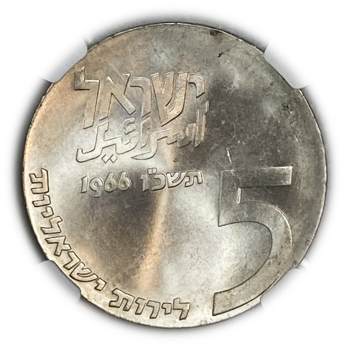 Israel - Israel Lives On - Israel's 18th Anniversary of Independence Coin 1966
The proud declaration ... - 1 1