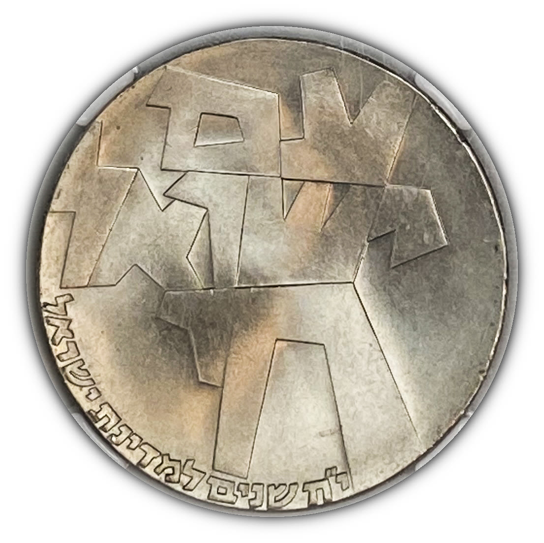 Israel - Israel Lives On - Israel's 18th Anniversary of Independence Coin 1966
The proud declaration ... - 1 0