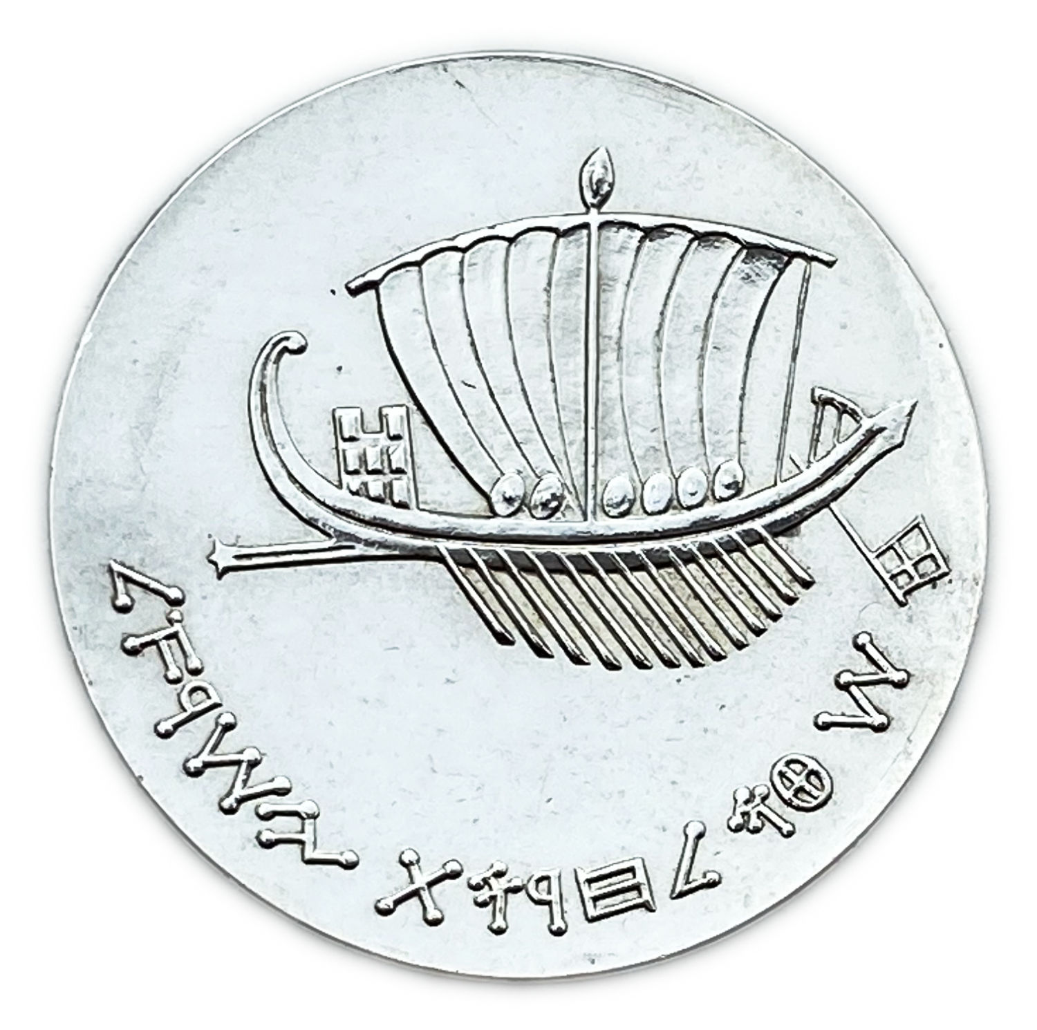 Israel - Seafaring, Israel's 15th Anniversary of Independence Coin - 1963 - Silver 900, 25g, 34 mm
... - 1 1