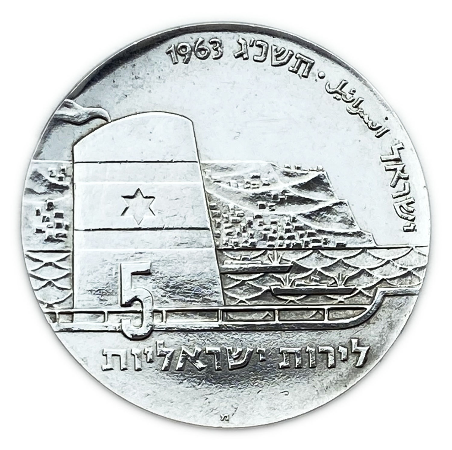 Israel - Seafaring, Israel's 15th Anniversary of Independence Coin - 1963 - Silver 900, 25g, 34 mm
... - 1 0