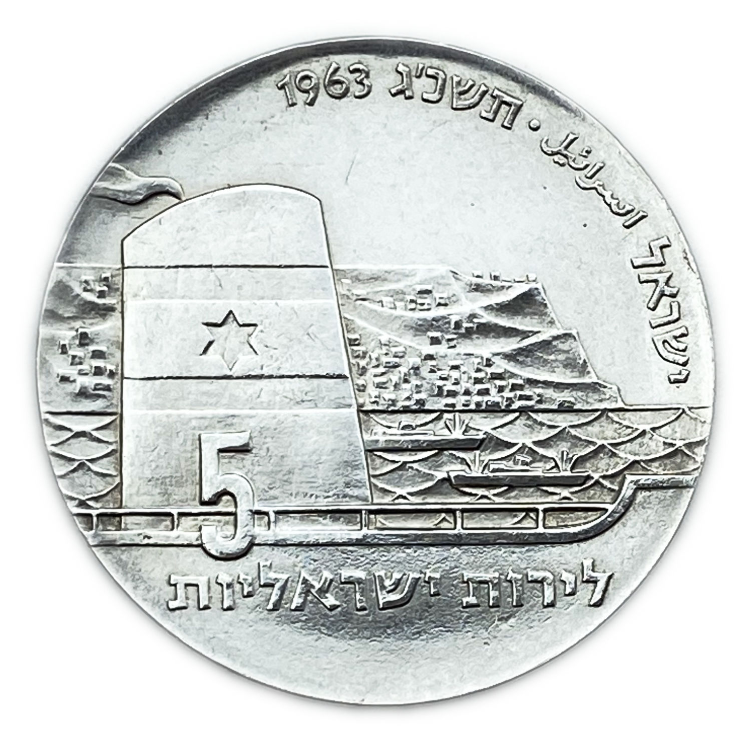 Israel - Seafaring, Israel's 15th Anniversary of Independence Coin - 1963 - Silver 900, 25g, 34 mm
... - 1 0