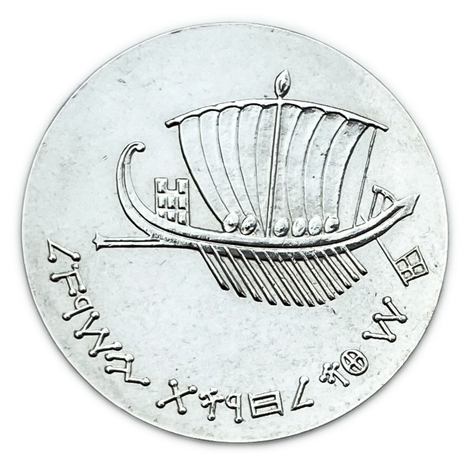 Israel - Seafaring, Israel's 15th Anniversary of Independence Coin - 1963 - Silver 900, 25g, 34 mm
... - 1 1