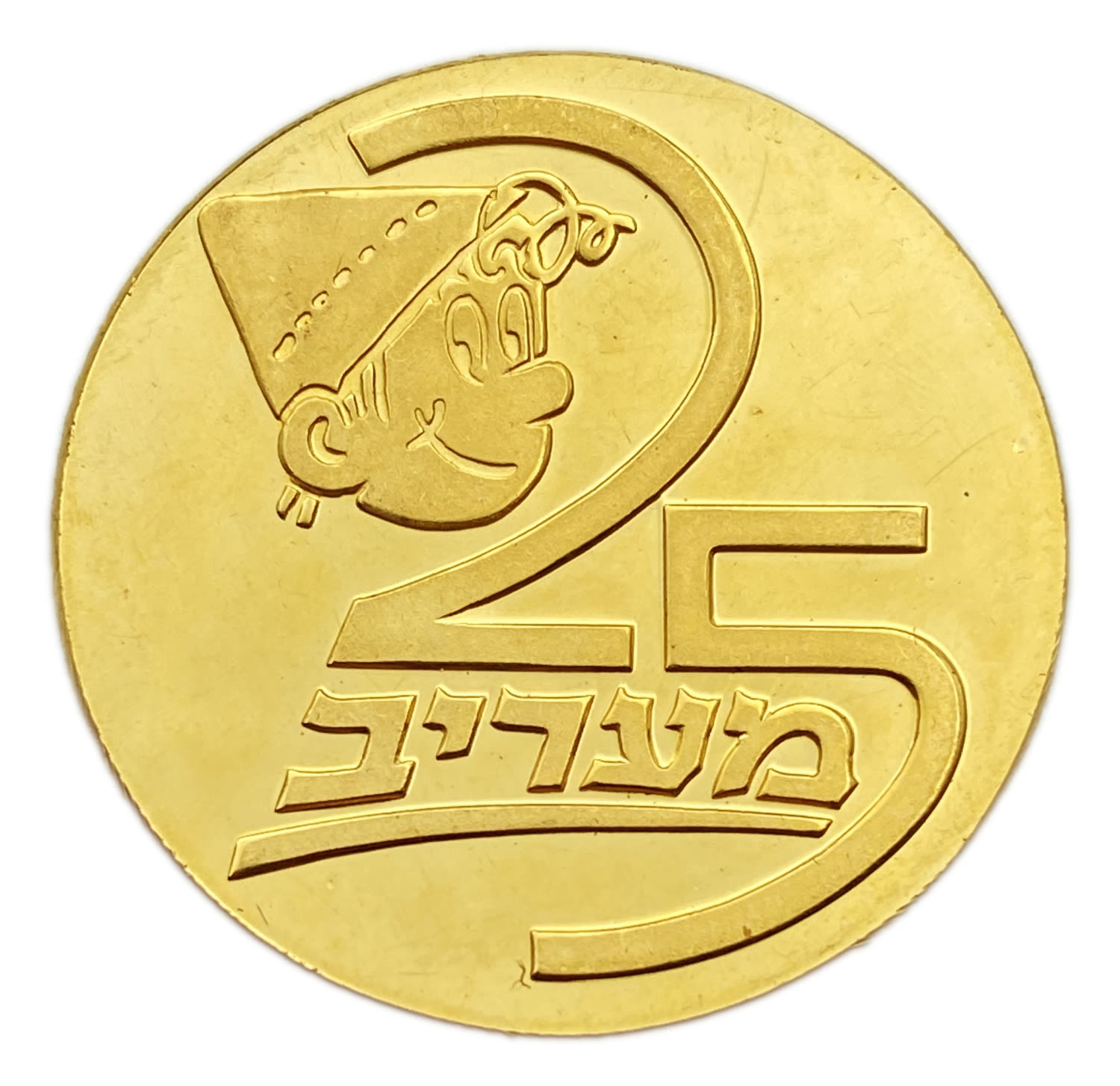 Israel - Medal to mark the 25th anniversary of the Maariv newspaper 1973 - 917? Gold, 30 g, 35 ... - 1 0