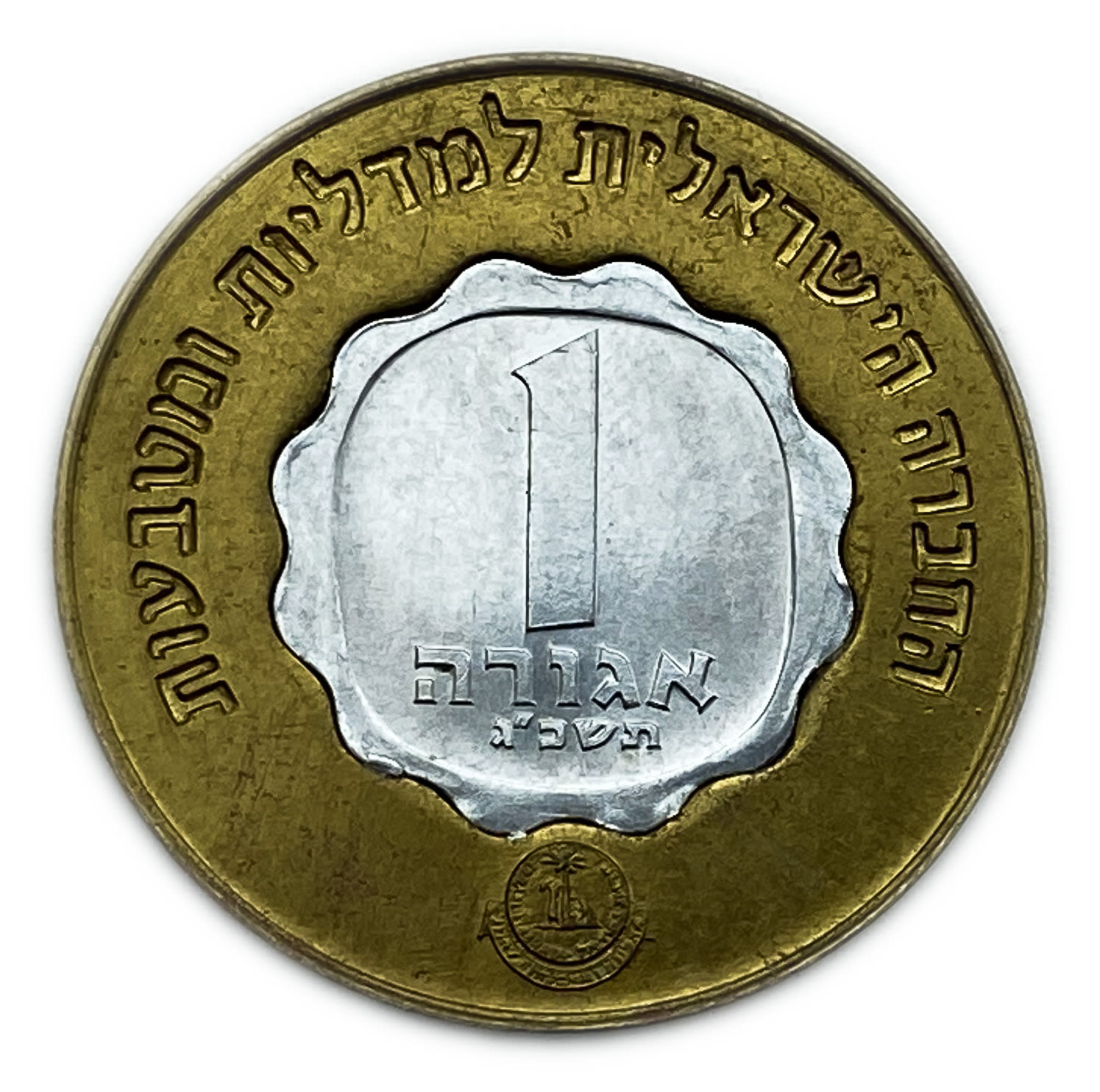 Israel - Shana Tova token 1964 which includes a 1963 Agora coin - The Governmental Society for Coins and Medals - UNC - 1 0