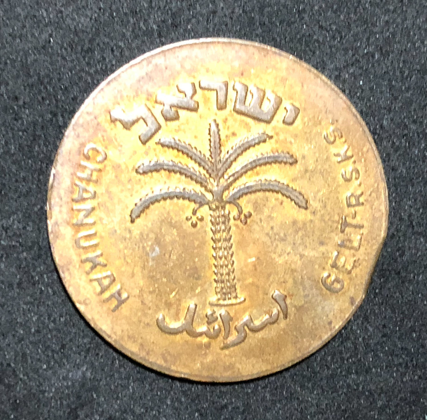 100 Pruta - Chanukah coin - 1 1